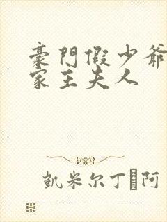 豪门假少爷成了家主夫人