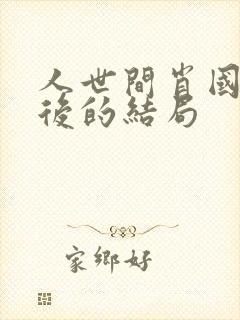 人世间肖国庆最后的结局