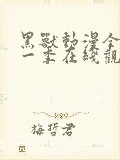 黑兽动漫全集第一季在线观看免费