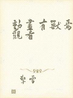 动画有兽焉免费观看