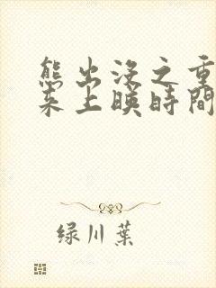 熊出没之重启未来上映时间