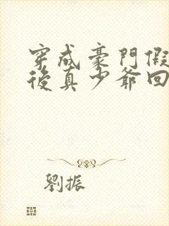 穿成豪门假少爷后真少爷回来了小说