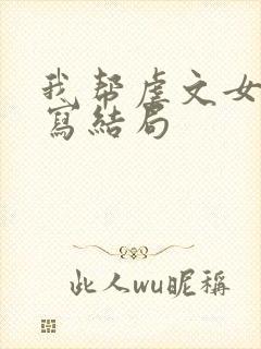 我帮虐文女主改写结局