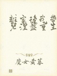 离家后我带着女儿涅盘重生爆火短剧