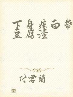 下身痒白带绿色豆腐渣