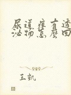 尿道痒有透明分泌物怎么回事