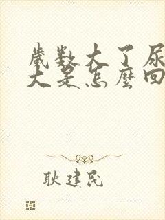 岁数大了尿骚味大是怎么回事?