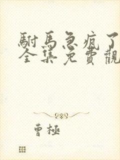 驸马急疯了短剧全集免费观看