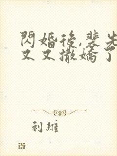 闪婚后,裴先生又又撒娇了 短剧