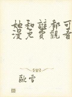 她和谁都可以动漫免费观看第一季封面