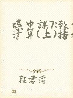 碟中谍7:致命清算(上)播放源封面