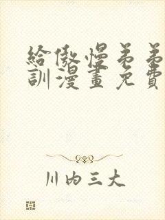 给傲慢弟弟的教训漫画免费阅读全集