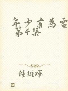 年少有为电视剧 第4集封面