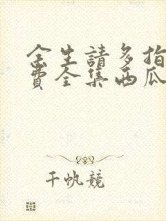 余生请多指教免费全集西瓜