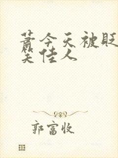 萧今天被贬了吗笑佳人