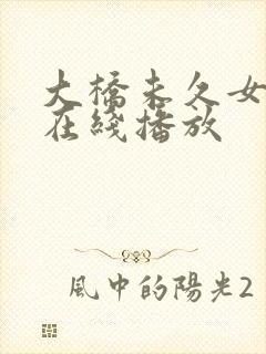 大桥未久女教师在线播放