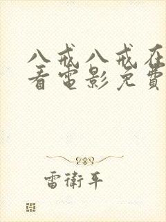 八戒八戒在线观看电影免费