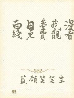 白日梦我漫画在线免费观看封面