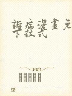 诟病漫画免费看下拉式