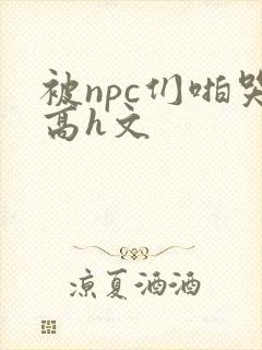 被npc们啪哭高h文封面