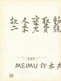 故人寝取动漫第二季免费观看