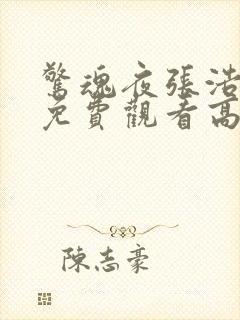 惊魂夜张浩电影免费观看高清