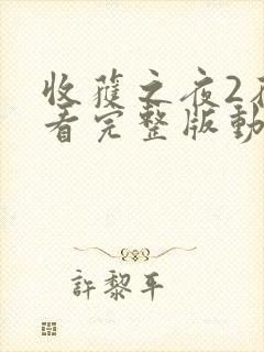 收获之夜2在线看完整版动漫免费封面