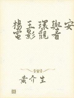 杨玉环与安禄山电影观看