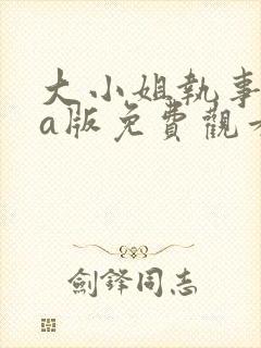 大小姐执事ova版免费观看