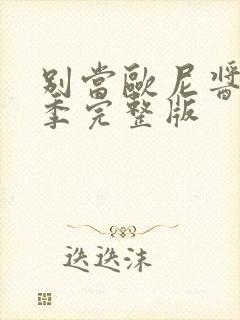 别当欧尼酱第二季完整版