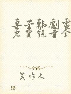 妻子韩剧电视剧免费观看全集高清