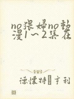 no猥妇no动漫1～2集在线播放