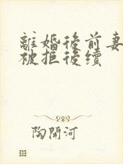 离婚后前妻复婚被拒后续封面