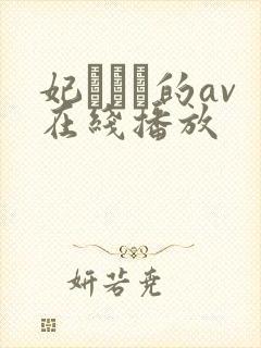 妃ひかり的av在线播放封面