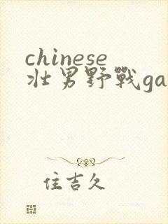 chinese壮男野战gay