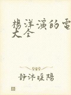 杨洋演的电视剧大全