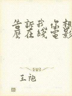 告诉我你想要什么在线电影观看