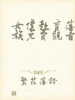 女仆教育落魄贵族免费观看全集