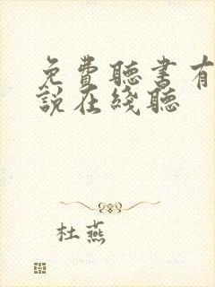 免费听书有声小说在线听