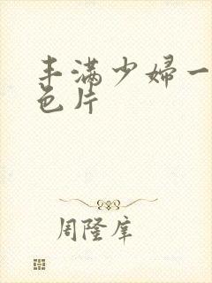 丰满少妇一级黄色片