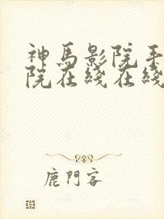 神马影院手机影院在线在线全集免费播