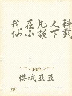 我在凡人科学修仙小说下载