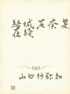 结城友奈是勇者在线