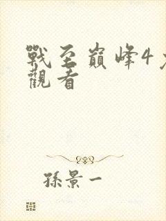 战至巅峰4免费观看