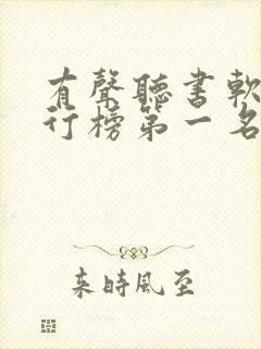 有声听书软件排行榜第一名