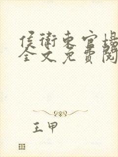 侯卫东官场笔记全文免费阅读下载