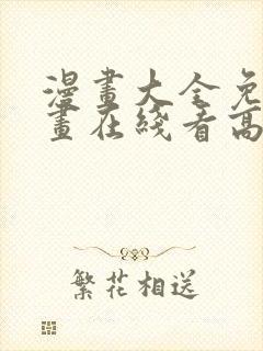 漫画大全免费漫画在线看高清