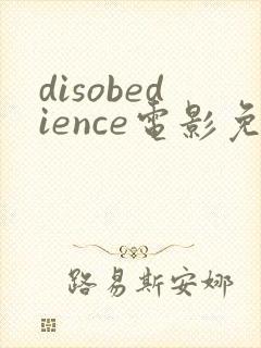 disobedience电影免费观看