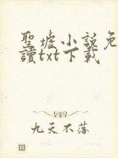 圣墟小说免费阅读txt下载