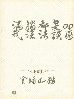 满脑都是oo的我没法谈恋爱漫画